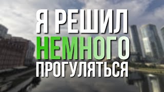 Я решил прогуляться