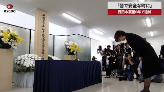 【速報】「皆で安全な町に」 西日本豪雨6年、岡山県倉敷市で追悼