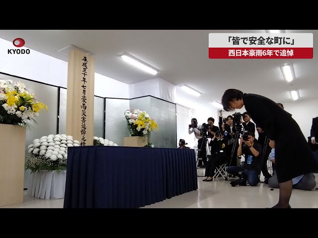 速報】「皆で安全な町に」 西日本豪雨6年、岡山県倉敷市で追悼 - YouTube
