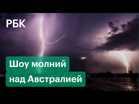 Более миллиона молний в небе Австралии. Страну накрыли сильнейшие за 20 лет ливни