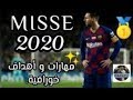 مهارات ميسي 2020 مع أغنية رائعة شاهد ولن تندم