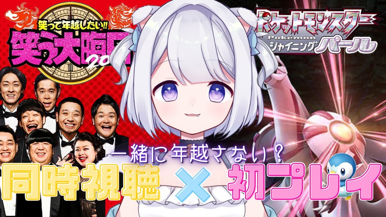 年越し配信 笑う大晦日同時視聴 シャイニングパール初見プレイ Vtuber 猫羽ころん ポケモン Youtube