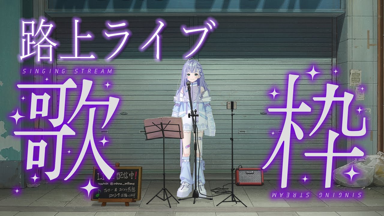 歌枠 / Karaoke │ 縦型路上ライブ歌枠🎸そこの方!私の歌を聞いていきませんか??🤍🤍 Singing Stream 〖 音羽ララ / Vsinger〗 #shorts