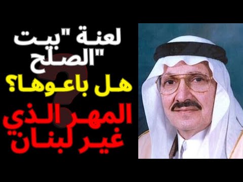 منى الصلح والأمير طلال لم يكن زواجا بل صفقة القرن الحقيقة التي أخفوها 60 عاما