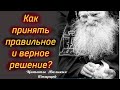 Как принять верное решение в жизни? Цитаты  Великих Святых отцов и старцев