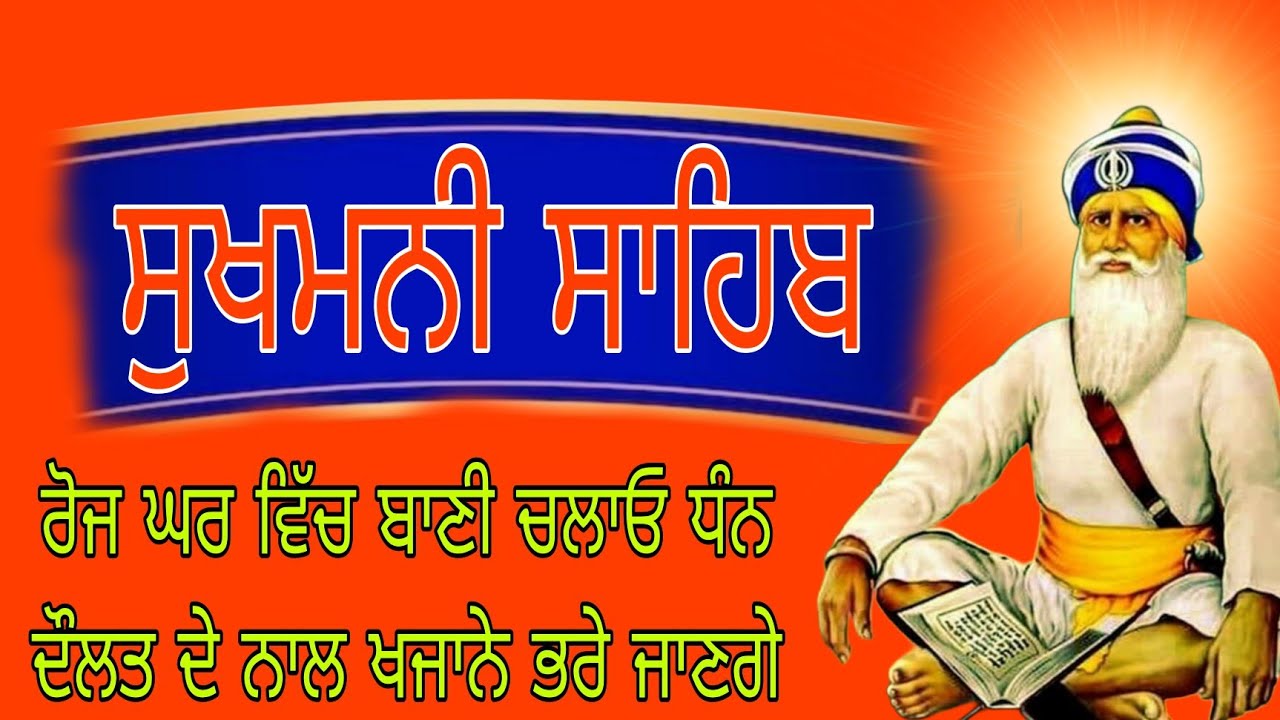 Sukhmani Sahib Path // Sukhmani Sahib Gurbani // ਸੁਖਮਨੀ ਸਾਹਿਬ ਦਾ ਪਾਠ // ਸੁਖਮਨੀ ਸਾਹਿਬ 