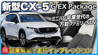 ✅【新型CX-5】スライドドア卒業世代の万能ファミリーカー！GグレードのEX Package装着車・走行インプレッション編