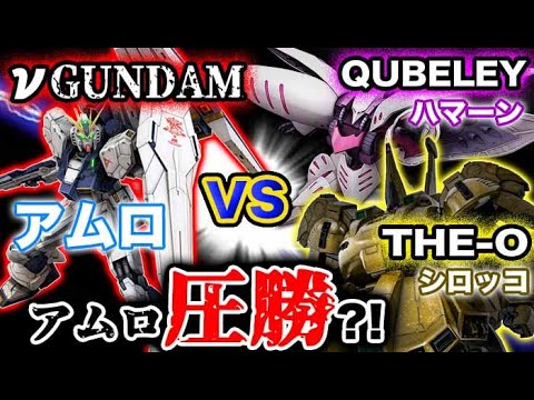 【ガンダム】νガンダムのアムロならハマーンとシロッコのタッグに圧勝するのか？？