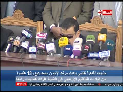 الحياة الآن لحظة النطق بإعدام مرشد الإخوان محمد بديع و13 عنصرا في قضية غرفة عمليات رابعة