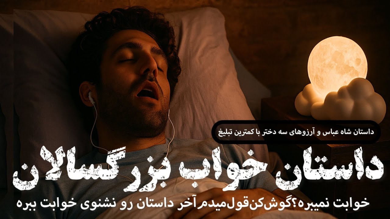 🌙داستان قدیمی برای خوابی عمیق✨داستان شاه عباس و آرزوهای سه دختر✨راحت خوابت میبره🌙