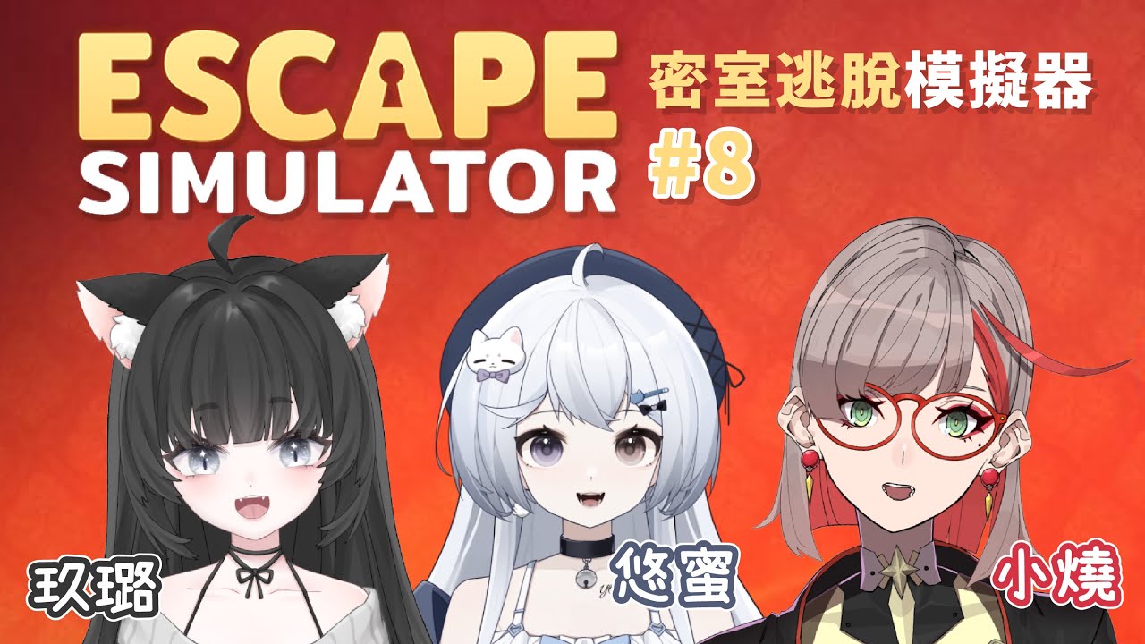 【密室逃脫模擬器 #8🔹】密室逃脫時間！ - 悠蜜Yomi w.  @JiuluVtuber @asasiokoyake | MYViki