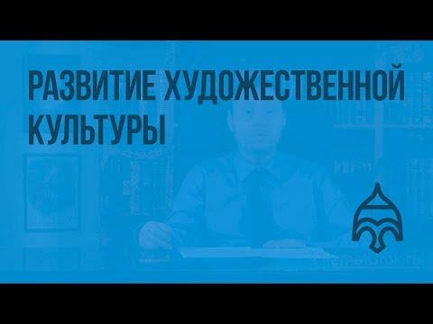 Развитие художественной культуры. Видеоурок по истории России 7 класс