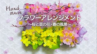 簡単100均造花 フラワーアレンジメント 桜と菜の花 春の風景 ハンドメイド