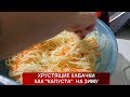 КАБАЧКИ "ОСОБЕННЫЕ" ХРУСТЯЩИЕ КАБАЧКИ "КАК КАПУСТА" НА ЗИМУ  Домашняя Кухня СССР