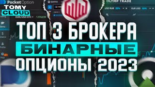 Бинарные опционы 2023 - РЕЙТИНГ ЛУЧШИХ БРОКЕРОВ ТОП 3