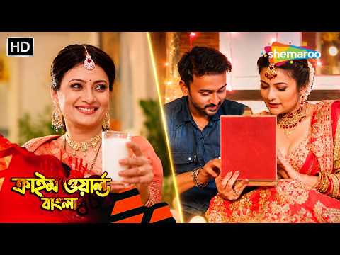 বৌদি সিরিজ। টাকার লোভে বয়স্কদের সাথে বিয়ে | Crime World Bangla | Full HD Episode