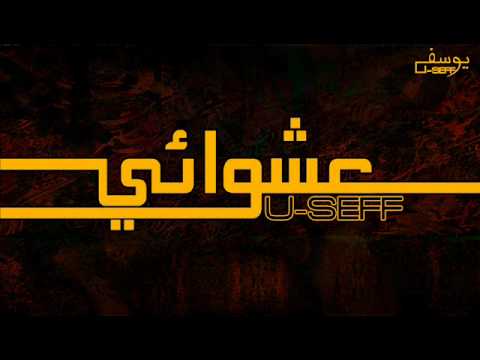 U Seff Ft Al Hevy 3ashwa2i يوسف و الهيفي عشوائي