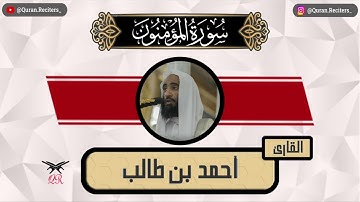 احمد بن طالب | ما تيسر من سورة المؤمنون | رمضان ١٤٤٥