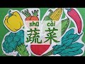 学中文蔬菜 | Learn Vegetables In Chinese For Kids | Aprender las Verduras en Chino para Niños