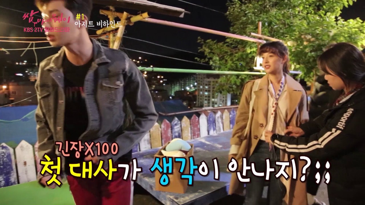 170526 쌈마이웨이  메이킹 1차 ㅣ KBS방송