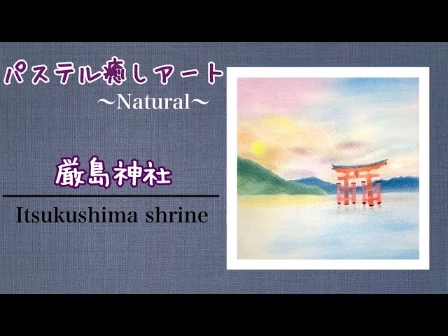 厳島神社】Itsukushima shrine 〜パステルアートで描く自然・風景