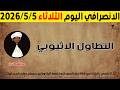 الانصرافي اليوم الثلاثاء 5 5 2026