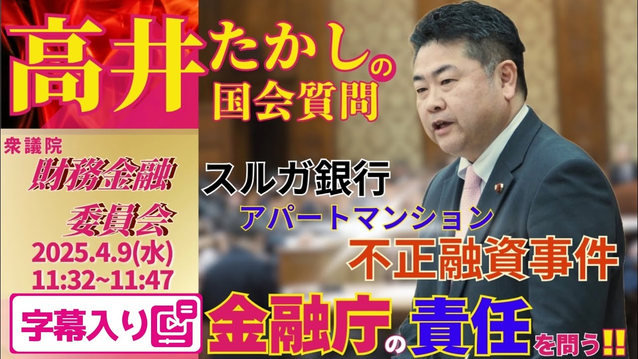 高井たかしの国会質問！ 2025.4.9 衆議院 財務金融委員会 字幕入りフル