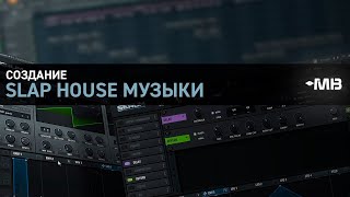 СОЗДАНИЕ SLAP HOUSE МУЗЫКИ [BasslandeR and TWIN] часть 2