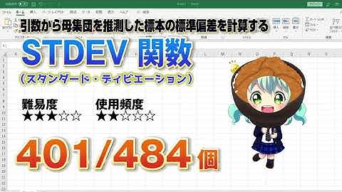 Excelに入力したデータから母集団を推定した標準偏差を計算するSTDEV（スタンダード・ディビエーション） 関数