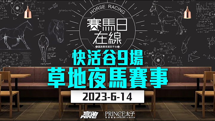 ｜赛马日在线｜LIVE直播 2023-6-14, 快活谷九场草地夜马赛事 ｜ft. 主持：黄总、安西、仲达  嘉宾：WIN   推介马：栋哥及叻姐心水提供! - 天天要闻