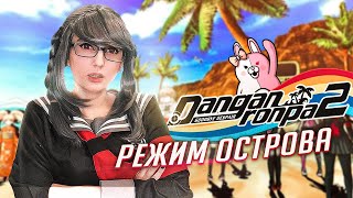 Danganronpa 2 режим острова ч1 Tarelko