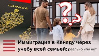 Иммиграция в Канаду через учебу: реально или нет приехать всей семьей