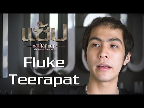 "แซ้ป" คืออะไร ? (ฟลุค ธีรภัทร)