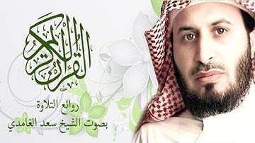 سورة الشعراء بصوت الشيخ/ سعد الغامدي  Surat AShu'ara For  Al Ghamdi