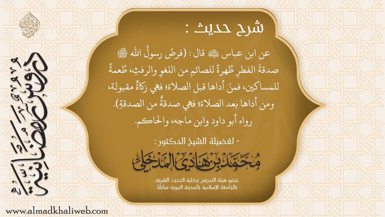 شرح حديث فرض رسول الله ﷺ صدقة الفطر طهرة للصائم من اللغو والرفث - الشيخ د. محمد بن هادي المدخلي