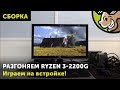 AMD Ryzen 3 2200G: разгоняем и играем!