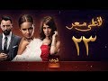 مسلسل لاعلى سعر 23