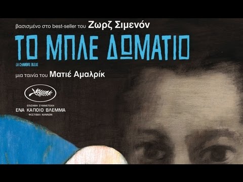 Το Μπλε Δωμάτιο - La Chambre Bleue HD Trailer Greek