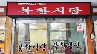 탈북민 손님만 받는 식당