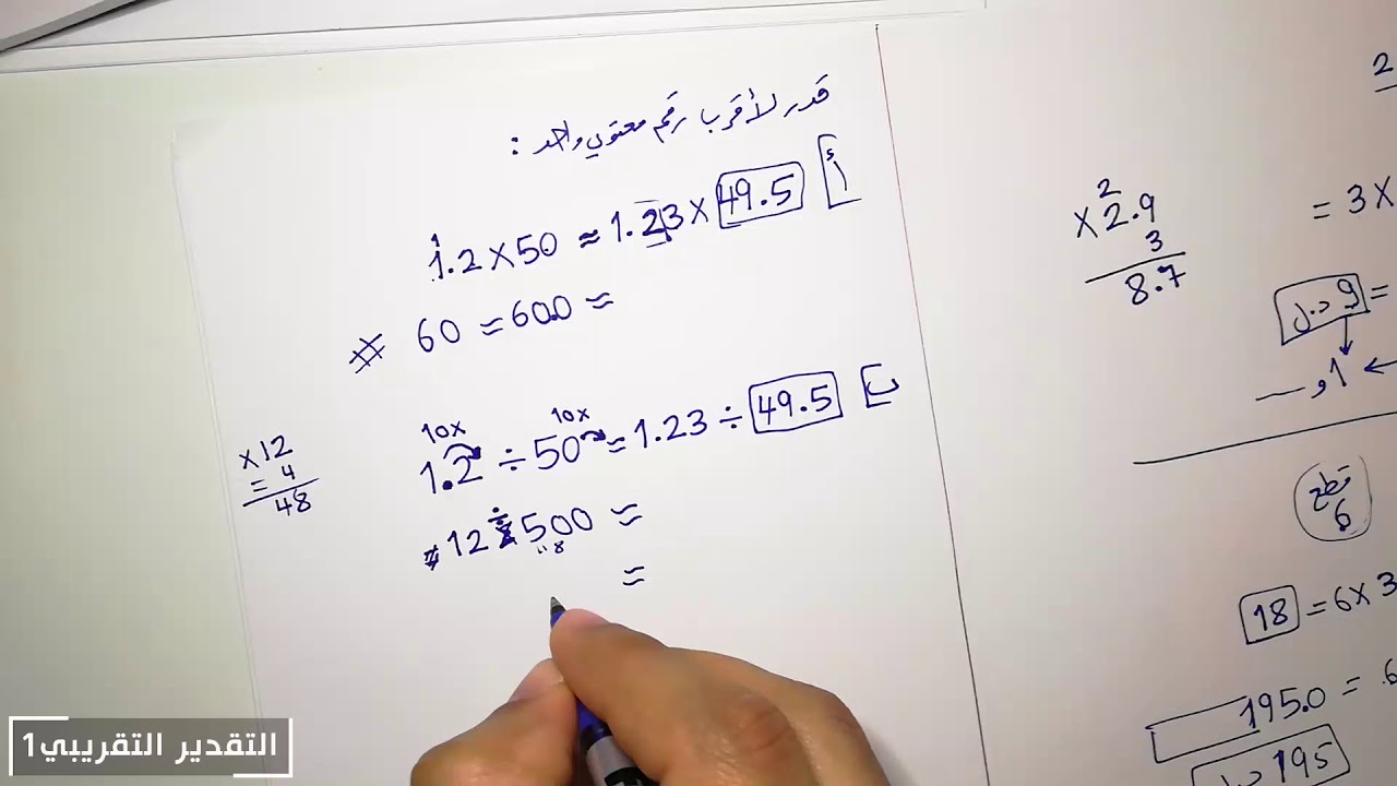 الصف السابع - التقدير التقريبي (الجزء الأول)