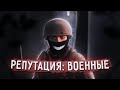 Особенности фракций: ВОЕННЫЕ | Репутация, плюсы и минусы | Stalker Online | Stay Out