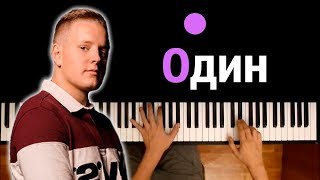 VERBEE - ОДИН ● караоке | PIANO_KARAOKE ● ᴴᴰ + НОТЫ & MIDI chords