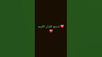 استمع القرآن الكريم 🩵🩵