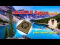 سورة الكهف كاملة بالصيغة المغربية للقارئ محمد بلحاج 