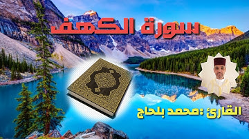سورة" الكهف" كاملة بالصيغة المغربية🌹للقارئ :محمد بلحاج