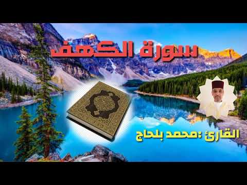 سورة الكهف كاملة بالصيغة المغربية للقارئ محمد بلحاج