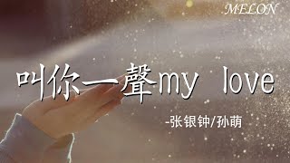 【叫你一声my love-张银钟，孙萌】｜jiao ni yi sheng my love- zhang yin zhong , sun meng