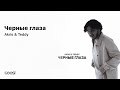Akris Teddy Черные глаза Official Audio Akris Teddy Черные глаза Official Audio