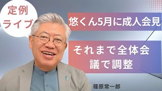 定例ライブ：悠くん5月に成人会見、それまで全体会議で調整