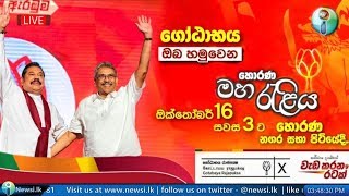 Podu Jana Peramuṇa maha jana raeliya horaṇa mahajana kridaoganaye siṭa Live